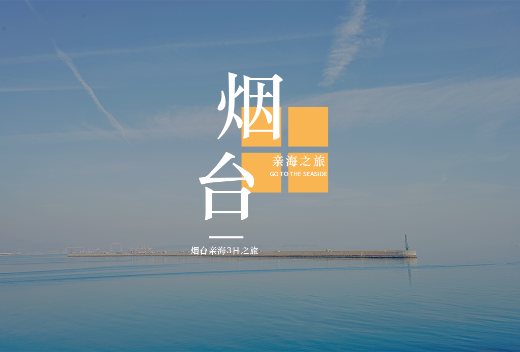 烟台旅游_亲子游_济南到烟台_海昌鲸鲨馆、养马岛深度游、海洋牧场、大型儿童游乐园_高铁2日游